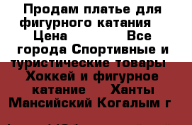 Продам платье для фигурного катания. › Цена ­ 12 000 - Все города Спортивные и туристические товары » Хоккей и фигурное катание   . Ханты-Мансийский,Когалым г.